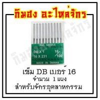 ราคา เข็มจักร เข็มจักรเย็บ เข็มเย็บผ้า เข็มจักรอุตสาหกรรม DB ยี่ห้อ TNC เข็มไต้หวัน ทนความร้อนสูง (1989666046)