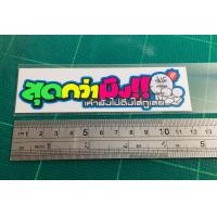 ราคา สติ๊กเกอร์ สุดกว่ามึง เค้ายังไม่ดึงใส่กูเลย สติ๊กเกอร์ ตราสัญลักษณ์ ติดมอไซ (826260443)