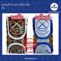ราคา ยางแก้ว ยางวง ยางรัดของ ปืน 500 กรัม (21018143197)
