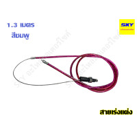 ราคา สายคันเร่งแต่ง สายเร่งแต่ง สายเร่ง สายคันเร่ง มอเตอร์ไซค์ สายเคเบิ้ลเร่งเครื่อง สายเร่งมอไซ ยาว 1 3 เมตร (21580158619)