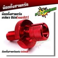 ราคา น็อตตั้งสายครัช เบอร์12 สำหรับรถที่มีครัช SONIC DASH LS125 WAVE DREAM งานมิเนียมอย่างดี สีสวยไม่ลอก น๊อตตั้งครัท น็อตั้งสายครัชมือ น็อตมิเนียม (12785147438)