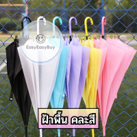 ราคา ร่มกันฝน หน้าฝน ร่มสีพาสเทล น่ารัก ez99 (21388339301)