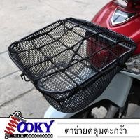 ราคา ตาข่ายคลุมตะกร้าหน้ารถมอเตอร์ไซค์ อย่างดี 6ตะขอ ตาข่ายคลุมหมวกกันน็อค สายรัดตาข่ายตะกร้ามอเตอร์ไซค์ ตาข่ายรัดของ มี3สี (21347010627)