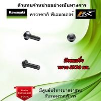 ราคา น๊อตแฟริ่ง ขนาด 5X20 มม ของแท้จากศูนย์ Kawasaki 100 (18559148938)
