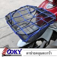 ราคา ตาข่ายคลุมตะกร้าหน้ารถมอเตอร์ไซค์ อย่างดี 6ตะขอ ตาข่ายคลุมหมวกกันน็อค สายรัดตาข่ายตะกร้ามอเตอร์ไซค์ ตาข่ายรัดของ มี3สี (21347010626)