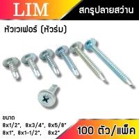 ราคา สกรูหัวเวเฟอร์ปลายสว่าน เกลียวปล่อย มีให้เลือกหลายขนาด ถุงละ 100 ตัว สกรูหัวร่ม ปลายสว่าน เจาะเหล็ก ยิงอลู WAFER หัวเวเฟอร์ สกรู น๊อต (16588105768)