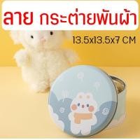 ราคา ส่งฟรี กล่องเหล็กใส่ขนม WANNA มี14แบบ กล่องเหล็กใส่คุกกี้ กล่องใส่คุกกี้ กล่องใส่ขนม กล่องขนม กล่องคุกกี้ (21484230598)