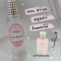 ราคา น้ำหอม Thas Hom กลิ่น ดิออร์ ฟลาวเวอร์ (17518985979)