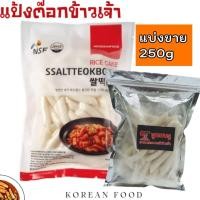 ราคา 말랑말랑쌀떡볶이 แป้งต๊อกป๊อกกิ ข้าวเกาหลี 1kg Rice Tteokbokki ฟรีเจลเย็น เหนียวหนึบ ต๊อกโบกี ต๊อก แป้งต๊อกโบกิ (15850884024)