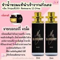 ราคา น้ำหอม มายเบอเบอรี่ แบล็ค หัวน้ำหอมผู้หญิงกลิ่นShopแท้100 ติดทนนาน12 24ชม 35ml (20724555888)