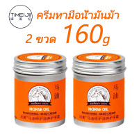 ราคา ครีมทามือ ครีมทามือแห้ง ครีมทามือ ครีมทาเท้าแต ครีมบำรุงมือ ครีมถนอมมือ ครีมบำรุงมือน้ำมันม้า ครีมทามือนุ่มๆ น้ำมันม้าทามือ ครีมทามือด้าน 80g (18265061995)