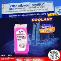 ราคา PTT ซูเปอร์ ลองไลฟ์ คูลแลนท์ น้ำยาหล่อเย็น PTT ปตท ขนาด 1 ลิตร น้ำยาคูลแลนท์หล่อเย็นหม้อน้ำ ปกป้องเครื่องยนต์และหม้อน้ำจากการเกิดสนิม เลือกสีได้เลย (21723264050)