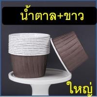 ราคา ส่งฟรี ถ้วยคัพเค้กกระดาษ ขอบขาว WANNA 50ชิ้น ชุด ถ้วยคัพเค้ก ถ้วยปาเนตโทน ถ้วยปาเน็ตโทน ถ้วยกระดาษอบขนม ถ้วยอบขนม (21615568646)