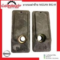 ราคา ยางรองฝาท้าย นิสสัน บิ๊กเอ็ม Nissan Big M ยี่ห้อ POP (14940845041)