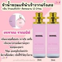 ราคา น้ำหอม แชง ชาแนลชมพู หัวน้ำหอมกลิ่นShopแท้100 ติดทนนาน12 24ชม 35ml (20803926043)