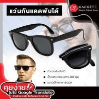 ราคา แว่นกันแดด พับได้ ตัวดำ เลนส์เทา แว่นขาพับ แว่นพับ แว่นกันแดดชาย แว่นตากันแดด แว่นกันแดดหญิง แว่นตาแฟชั่น แว่นตาวินเทจ ล็อตใหม่ล่าสุด (137903327)