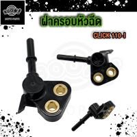 ราคา ฝาครอบหัวฉีด คลิก125 CLICK125 I PCX 150 i ฝาครอบหัวฉีด คลิก CLICK (21724401110)