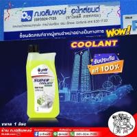 ราคา PTT ซูเปอร์ ลองไลฟ์ คูลแลนท์ น้ำยาหล่อเย็น PTT ปตท ขนาด 1 ลิตร น้ำยาคูลแลนท์หล่อเย็นหม้อน้ำ ปกป้องเครื่องยนต์และหม้อน้ำจากการเกิดสนิม เลือกสีได้เลย (21723264049)
