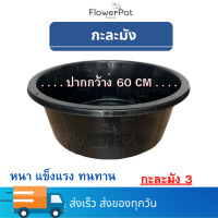 ราคา กะละมังพลาสติกใบใหญ่ ขนาดกว้าง 60 cm กะละมัง ใหญ่ สีดำ ทนทาน (21470476108)