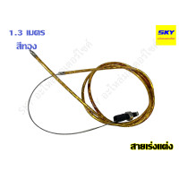 ราคา สายคันเร่งแต่ง สายเร่งแต่ง สายเร่ง สายคันเร่ง มอเตอร์ไซค์ สายเคเบิ้ลเร่งเครื่อง สายเร่งมอไซ ยาว 1 3 เมตร (21580158620)