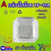 ราคา กล่องใส่ขนม กล่องพลาสติกใส กล่องOPS TP 17 ฝาไม่ล็อค TP 17A ฝาล็อค 100ชิ้น แพ็ค (21520502648)