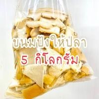 ราคา เศษขนมปังปลา ขายเป็นกิโล ราคาถูก (21533168156)
