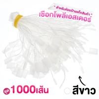 ราคา เชือกห้อยแท็ก ชุดละ 1000 เส้น เชือกคล้องป้าย เชือกห้อยป้ายสินค้า สายคล้องป้าย เชือกโพลีเอสเตอร์ พร้อมตัวล็อก (21595791374)