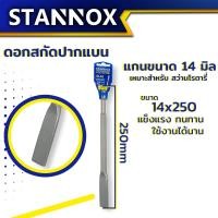 ราคา ดอกสกัด STANNOX ดอกสกัดปากแบน ดอกสกัดปากแหลม ดอกสกัดปากซ้อน ดอกสกัดโรตารี่ ดอกสกัดเจาะปูน ดอกสกัดเจาะคอนกรีต (21378626229)