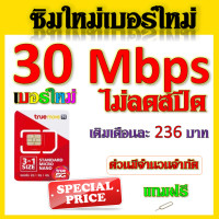 ราคา ซิมเทพทรูtrue 30 20 15 8 4 1 Mbps ไม่ลดสปีด เล่นไม่อั้น ใช้งานได้ต่อเนื่อง โทรฟรี แถมฟรีเข็มจิ้มซิม จ้าา (17594506857)