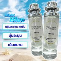 ราคา น้ำหอม THAS HOM กลิ่น ไลท์ บลู (21741798113)