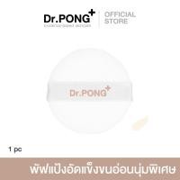 ราคา Dr PONG ZERO PORE Powder Puff พัพแป้งสำรอง replacement for Dr PONG ZERO PORE blurring K powder เฉพาะตัวพัฟ (21532595980)