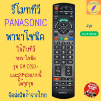 ราคา รีโมททีวี พานาโซนิค ทีวีพานา PANASONIC มีปุ่ม VIERA TOOLS Panasonic ใช้กับรีโมททีวีพานาโซนิค รุ่น RM D920 และรูปทรงแบบนี้ได้ทุกรุ่น (21620610350)