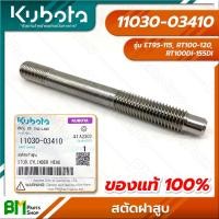 ราคา KUBOTA สตัดฝาสูบ น็อตฝาสูบ แหวนรองน็อตฝาสูบ ET95 115 RT100 120 RT100DI 155DI อะไหล่เครื่องยนต์คูโบต้า อะไหล่แท้คูโบต้า อะไหล่แท้100 (17799146841)