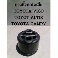 ราคา ยางหิ้วท่อไอเสีย TOYOTA VIGO TOYOT ALTIS TOYOTA CAMRY (17246244738)