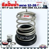 ราคา Hitachi ซีลปั๊มน้ำ อัตโนมัติ แมคคานิคอล ซีลปั๊มถัง ซิล ฮิตาชิ ขนาด12 26 รุ่น WT P และ WM P 100 300 XSXX อะไหล่ปั๊มน้ำ ซิลปั้มน้ำ (20998947212)