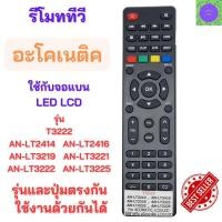 ราคา รีโมททีวีอะ โคเนติค Remote A conatic อะโคเนติค สำหรับทีวีอะ โคเนติค รหัสตรงกันใช้ด้วยกันได้ รับประกันสินค้า (21409550039)