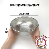 ราคา Mr Chef พร้อมส่ง ตะแกรงล้างผัก ตะแกรงใส่ผักผลไม้ สแตนเลส ทรงกลม ขนาด 19 5 22 5 25 5 28 5 cm (17267319813)