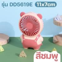 ราคา พัดลม พัดลมลายน่ารัก พัดลมพกพา พัดลมมือถือ พัดลมมินิ พัดลมน่ารัก (21642380927)