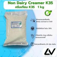ราคา Non dairy creamer K35 ครีมเทียม ความมัน35 1kg (21512333614)