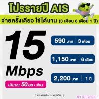 ราคา AIS ซิมรายปี เน็ตมาราธอน เร็ว 15 Mbps จำนวน 50GB เดือน จ่ายครั้งเดียวจบ 3 เดือน 6 เดือน 12 เดือน จำกัด 1 ซิม 1 ท่าน (21636330930)