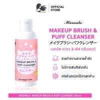 ราคา Missnala น้ำยาล้างแปรงแต่งหน้า พัฟแต่งหน้า ล้างพัฟแต่งหน้า ขนาด 100 ml (21602165145)