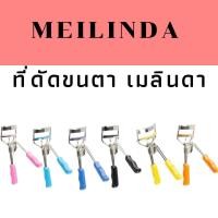 ราคา ที่ดัดขนตา เมลินดา ดัดขนตา ที่ดัดขนตางอน ดูเป็นธรรมชาติ Mei Linda (21322411947)