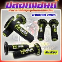 ราคา ปลอกแฮนด์มอเตอร์ไซค์ ปลอกแฮนด์แต่ง ปลอกแฮนด์รถมอตเตอร์ไซค์ PROBIKER แท้ 100 ยางอย่างดี สามารถใส่ได้ทุกรุ่น (19594071327)
