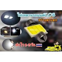 ราคา หลอดไฟเพดานรถยนต์แบบ LED cob (1000408415)