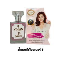 ราคา น้ำหอมวิเวียน Vivian ของแท้ มีครบทุกกลิ่น เบอร์1 22 ขนาด 30ml แพ็คเกจใหม่ ตรงจากบริษัท มีบริการเก็บเงินปลายทาง กลิ่นหอมติดทนนาน (21664814604)