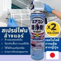 ราคา พร้อมส่ง น้ำยาโฟมล้างแอร์ 2 กระป๋อง ใช้กับแอร์ทุกชนิด แอร์บ้าน แอร์รถยนต์ แอร์สำนักงาน ฆ่าเชื้อ กลิ่นหอมสดชื่น (21350321862)