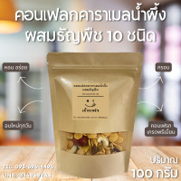 ราคา คอนเฟลกคาราเมลน้ำผึ้ง กรอบ อร่อย เคี้ยวเพลิน 100 กรัม Caramel Cornflakes with Honey คาราเมลคอนเฟลกน้ำผึ้ง (21657804544)