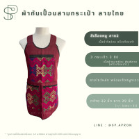 ราคา SP ผ้ากันเปื้อน 3 กระเป๋า 3 ซิป แต่งกระเป๋าลายไทย กุ๊นขอบอย่างดี ผ้ากันเปื้อนลายไทย ผ้ากันเปื้อนสามกระเป๋า (16829216510)
