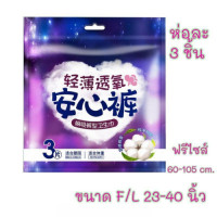 ราคา ผ้าอนามัย ผ้าอนามัยแบบกางเกง ผ้าอนามัยหลังคลอด 1ห่อ 3ชิ้น (21411790960)