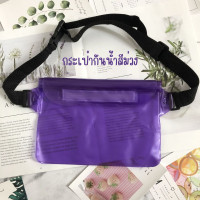 ราคา พร้อมส่ง คูปองลดเพิ่ม 20 ซองกันน้ำ ซองกันน้ำมือถือ กระเป๋ากันน้ำ คาดเอว คาดอก สำหรับเทศกาลสงกรานต์ มีหลากหลายสี เก็บของได้เยอะ (18048124947)